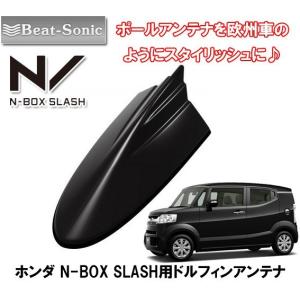 ビートソニック N-BOXスラッシュ スマートブラック用 ドルフィンアンテナ FDX10H-NH850｜autoitem