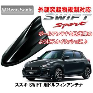 ビートソニック ポールアンテナを欧州車風に スズキ スイフトスポーツ SWIFTSPORT用 ドルフィンアンテナ スーパーブラックパール FDX4K-ZMV｜autoitem