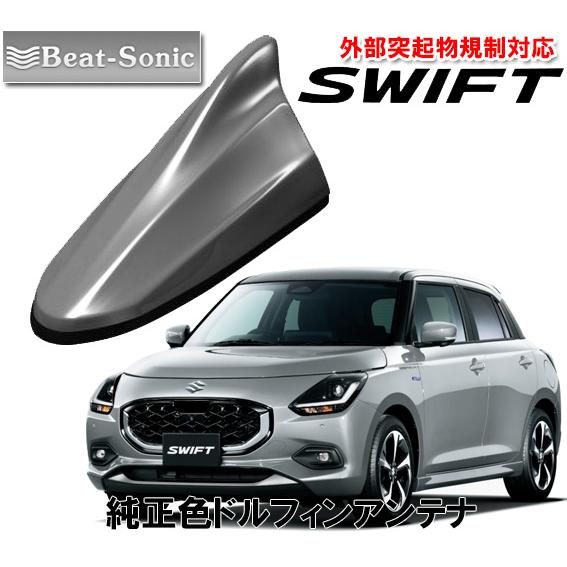 ビートソニック ポールアンテナを欧州車風に 新型 スイフト SWIFT用 ドルフィンアンテナ プレミ...