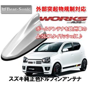 ビートソニック ポールアンテナを欧州車風に スズキ アルトワークス H27/12 〜 R3/11 用 ドルフィンアンテナ ピュアホワイトパール FDX4K-ZVR｜autoitem