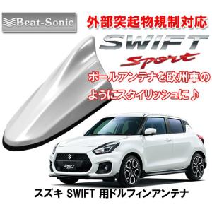 ビートソニック ポールアンテナを欧州車風に スイフトスポーツ SWIFTSPORT用 ドルフィンアンテナ ピュアホワイトパール FDX4K-ZVR｜autoitem