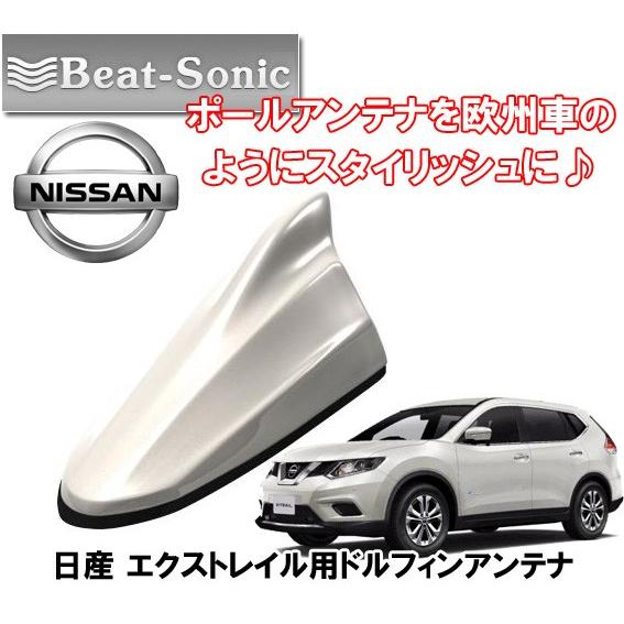 ビートソニック 日産 エクストレイル T32 H25/12 〜 ブリリアントホワイトパール用 AM・...