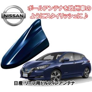 ビートソニック 日産 リーフ LEAF H29/10 〜 ZE1 オーロラフレアブルーパール用 AM・FMラジオ用 ドルフィンアンテナ FDX4N-RAY｜autoitem