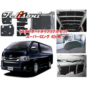 フェリソニ 200系 ハイエース スーパーロング 4ドア 専用 フルセット FS-0328｜autoitem