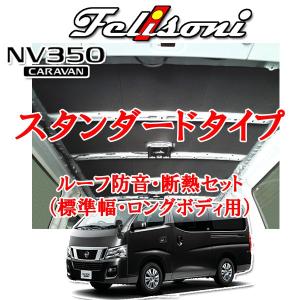 フェリソニ NV350 キャラバン専用 ルーフ防音・断熱セット FS-0922｜autoitem