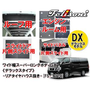 フェリソニ NV350 キャラバン ワイド幅 スーパーロングボディ用 デラックス4点セット防音断熱 FS-1219｜autoitem