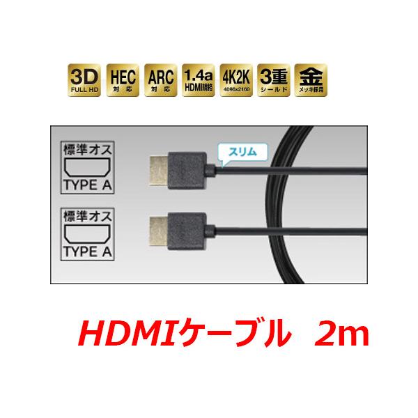 ビートソニック HDMIケーブル スリムタイプ 4K/2K対応 2m HDC2A