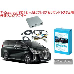 ビートソニック トヨタ アルファード 30系 R2/1 〜 T-Connect SDナビ＋JBLプレミアムサウンドシステム用 外部入力アダプター HVXT01