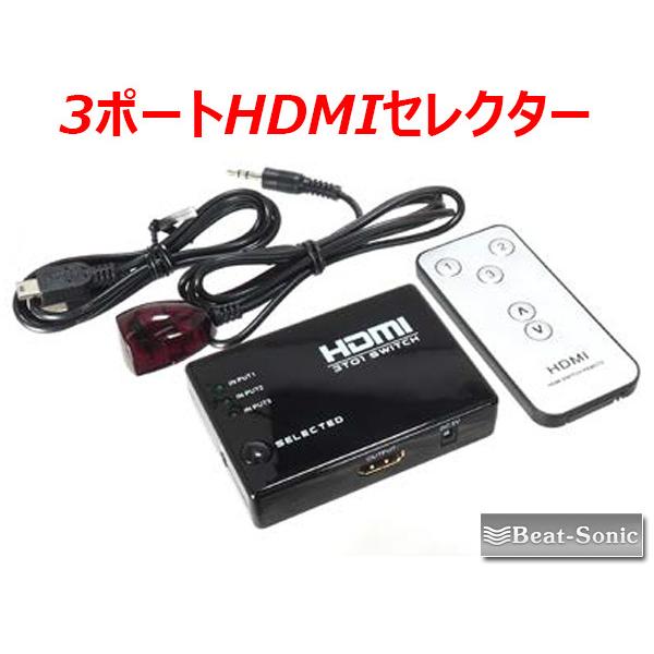 ビートソニック HDMI セレクター 3入力-1出力 インターフェースアダプター IF21A