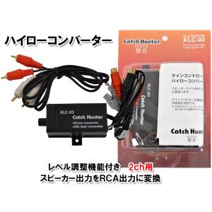 アークヒル ハイローコンバーター 2ch ゲイン調整付 KLC-03｜autoitem