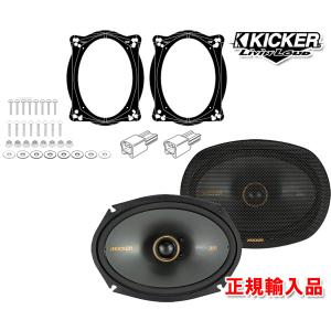 正規輸入品 KICKER/キッカー トヨタ レクサス 用 スピーカー セット KSC6904 OG69-LT1 （2本1組）｜autoitem