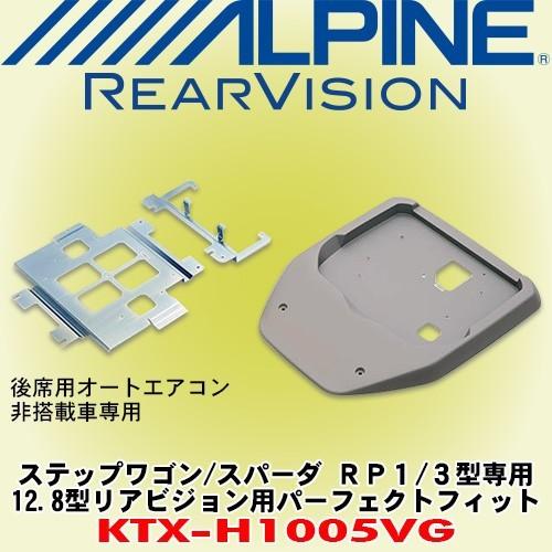 アルパイン/ALPINE ステップワゴン RP1型/スパーダ RP3型(後席用オートエアコン無車)専...