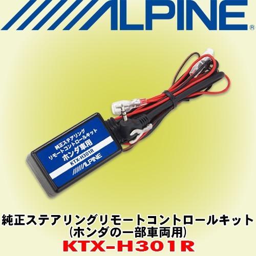 アルパイン/ALPINE ホンダ車用 純正ステアリングリモートコントロールキット KTX-H301R
