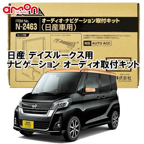 エーモン AODEA 日産 デイズルークス DAYZ ROOX  H26.2 〜 R2.2 B21A...