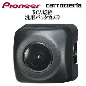 パイオニア carrozzeria カロッツェリア ND-BC8II バックカメラ（汎用RCAタイプ）