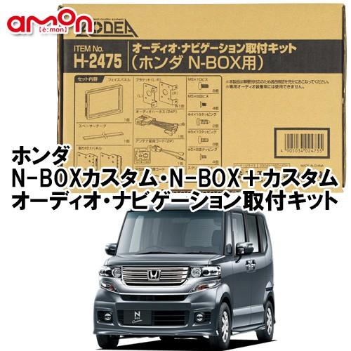 エーモン AODEA ホンダ N-BOX用 オーディオ/ ナビゲーション取付キット H2475