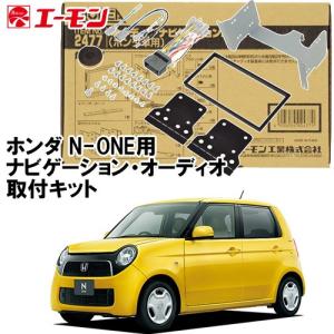 エーモン AODEA ホンダ N-ONE ナビ装着用スペシャルパッケージ車用 オーディオ/ ナビゲーション取付キット H2477