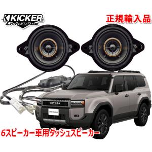 正規輸入品 KICKER/キッカー ランドクルーザー250 6スピーカー車用 8.9