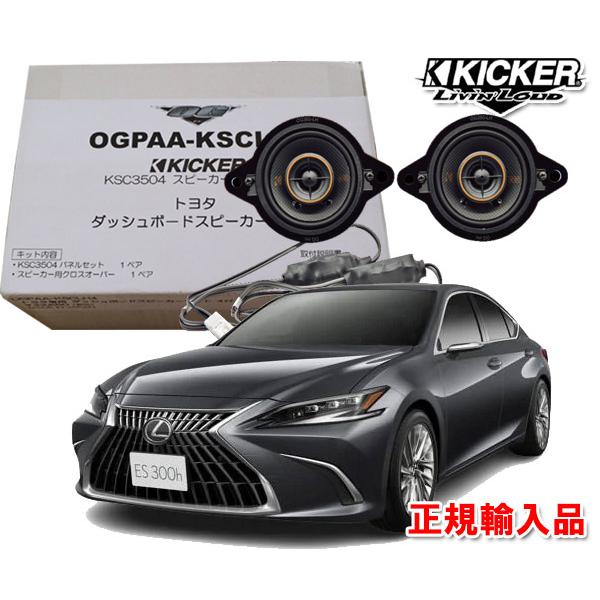 正規輸入品 KICKER/キッカー レクサス ES R1/10 〜 AXZH10 ダッシュボード用 ...