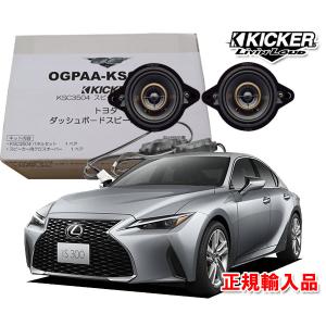 正規輸入品 KICKER/キッカー レクサス IS H25/5 〜 30系 ダッシュボード用 8.9cm 同軸 コアキシャル スピーカー パッケージ OGPAA-KSCLT4 （2本1組）｜オートアイテム