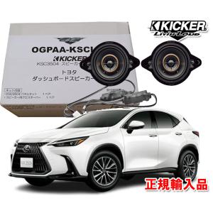 正規輸入品 KICKER/キッカー レクサス NX R3/11 〜 20系 ダッシュボード用 8.9cm 同軸 コアキシャル 2way スピーカー パッケージ OGPAA-KSCLT4 （2本1組）