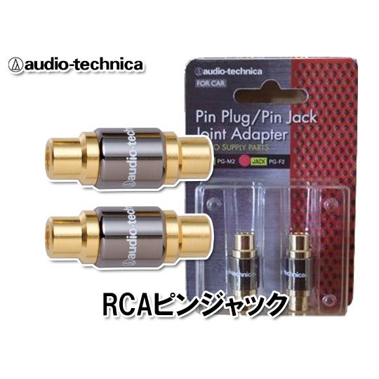 オーディオテクニカ RCAピンプラグジョイントアダプター PG-F2 （2個1組）