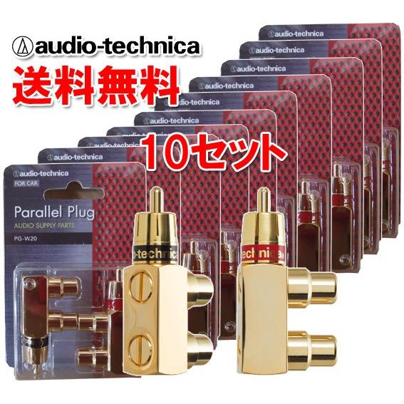 送料無料 オーディオテクニカ RCA パラレルプラグ PG-W20 （2個1組） ×10個