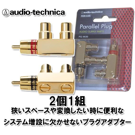 オーディオテクニカ RCA パラレルプラグ PG-W20 （2個1組）