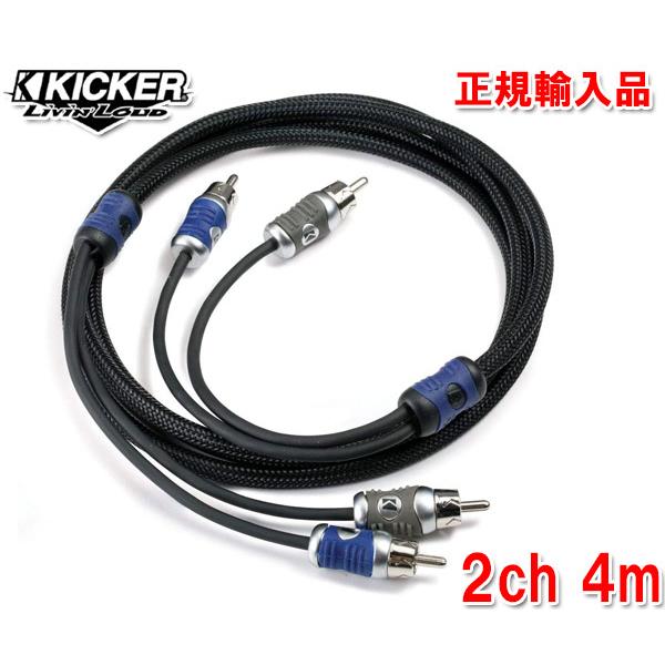 正規輸入品 KICKER/キッカー RCAケーブル オーディオケーブル 2ch 4m QI24
