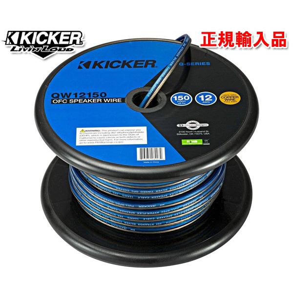 正規輸入品 KICKER/キッカー スピーカーケーブル 12ゲージ 12G 45m 1巻 QW121...
