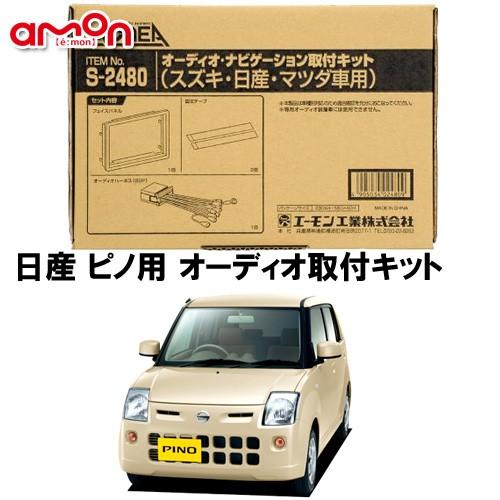 エーモン AODEA 日産 ピノ pino H19.1 〜 H22.2 用 オーディオ デッキ 取付...