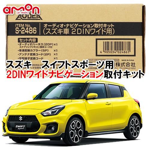 エーモン AODEA スズキ SWIFT SPORT スイフトスポーツ H29.9 〜 用 2DIN...