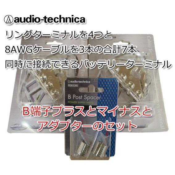 送料無料 オーディオテクニカ バッテリーターミナル B端子 セット TBT-171P TBT-151...