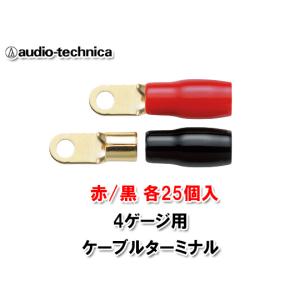 オーディオテクニカ 4ゲージ用 ケーブルターミネータ 赤/黒 各25個入 TL4-M6R50 （R型圧着タイプ)の商品画像