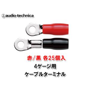 オーディオテクニカ 4ゲージ用 ケーブルターミネータ 赤/黒 各25個入 TL4-M8R50 （R型圧着タイプ)の商品画像