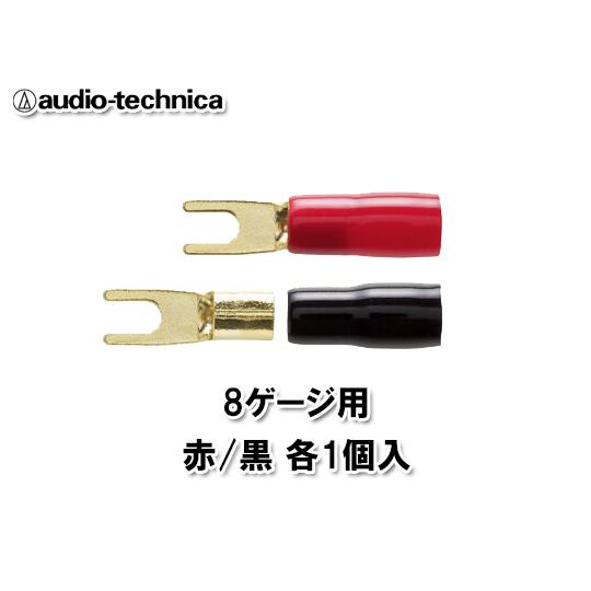 オーディオテクニカ 8ゲージ用 ケーブルターミネータ 赤/黒 各1個入 TL8-M4Y （Y型圧着タ...