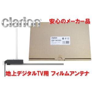 CLARION クラリオン 地上デジタルTV用 フィルムアンテナ ZCP-140-500