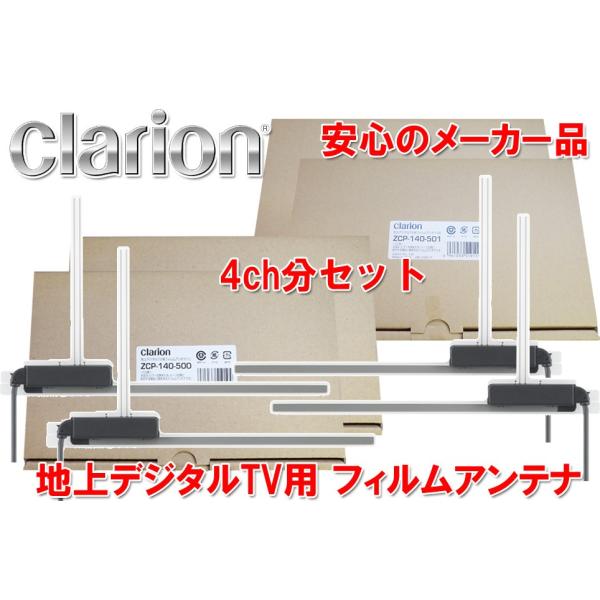 CLARION クラリオン 地上デジタルTV用 フィルムアンテナ 4ｃｈ分 ZCP-140-500と...