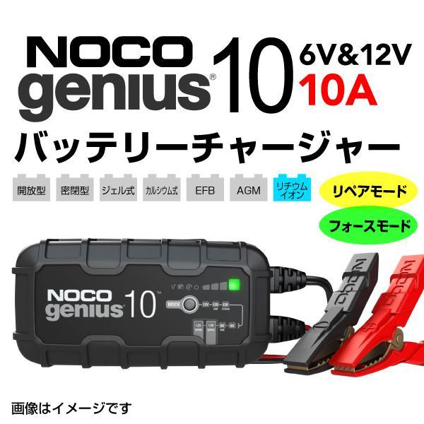 バッテリーチャージャー　充電器 NOCO ノコ G10JP フォースモード搭載マルチパーパスバッテリ...