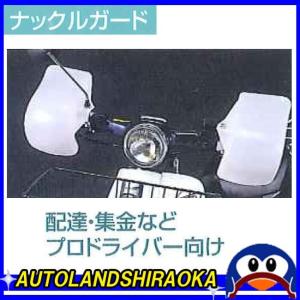 バイク用 ナックルガード KGP-3700 新型スーパーカブ用スーパーカブ50プロ・110プロ/MD50〜110 配達・集金など マルト  送料無料
