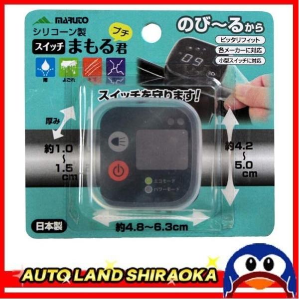 電動アシスト自転車用スイッチパネル保護カバー (スイッチ まもる君プチ)code SW-02  マル...