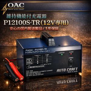 オートクラフト 12V 10A 自動車用 バッテリー充電器 P12100S-TR