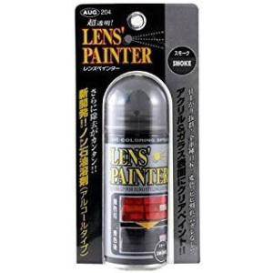 レンズペインター スモーク 　AUG　No204　アウグ 沖縄県・離島へのお届けを除く  送料無料　