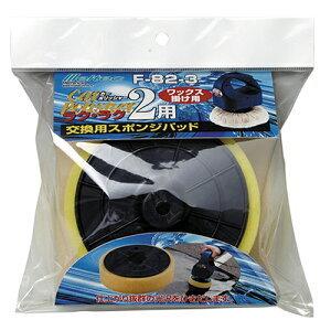 メルテック  交換用 スポンジパット カーポリッシャー F-82用 F-82-3 定形外 在庫あり