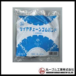 在庫有り即日出荷　ゆうパケット送料無料！　タイヤチェーンゴムバンド（小）　2本入り　チェーンフック付き　小型車用　12インチ　82-020