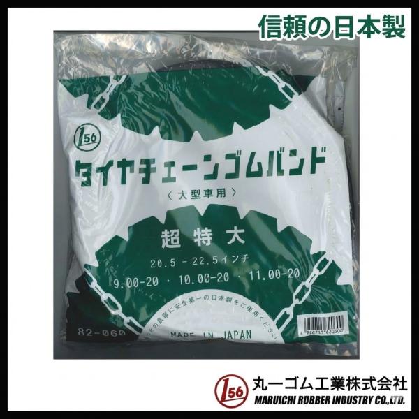 タイヤチェーン ゴムバンド (超特大)【日本製】   1セット2本入り フック付 大型車用 バス 2...