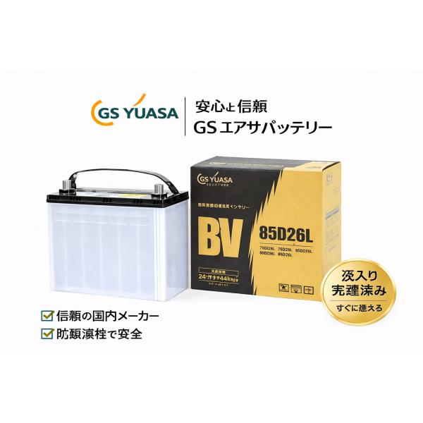 GSユアサ  BV  85D26L バッテリー  標準車  ポイントご利用
