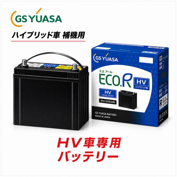 GSユアサ  EHJ  S55B24R  バッテリー ハイブリッド車用の補機  ポイントご利用