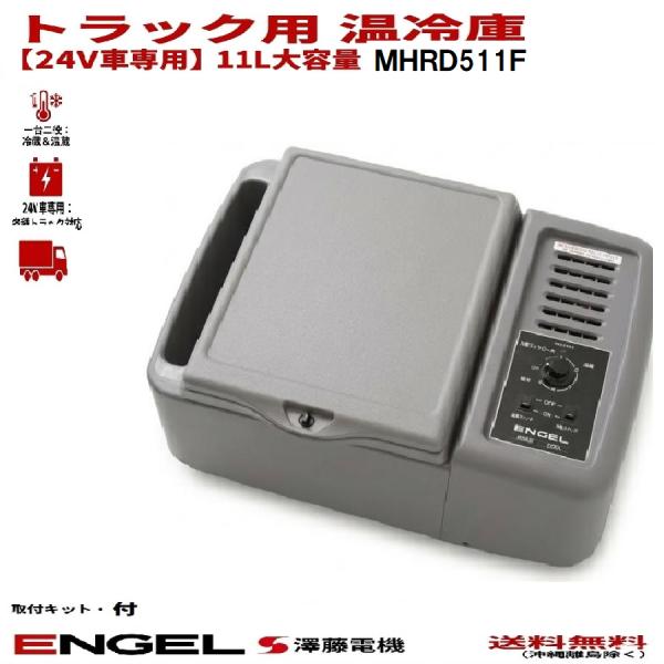 エンゲル トラック用 温冷蔵庫 11L MHRD-511F 24V専用 日野レンジャー対応  取付キ...
