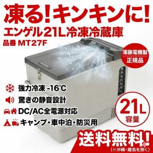 エンゲル 車載冷凍冷蔵庫 38L MR040F ポータブル冷蔵庫 DC/AC両電源